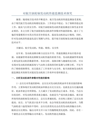 对航空涡轮轴发动机性能监测技术探索