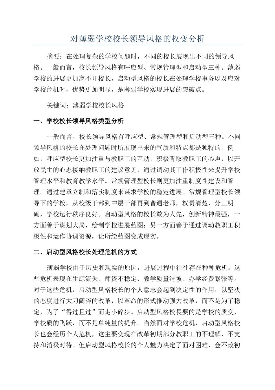 对薄弱学校校长领导风格的权变分析_第1页
