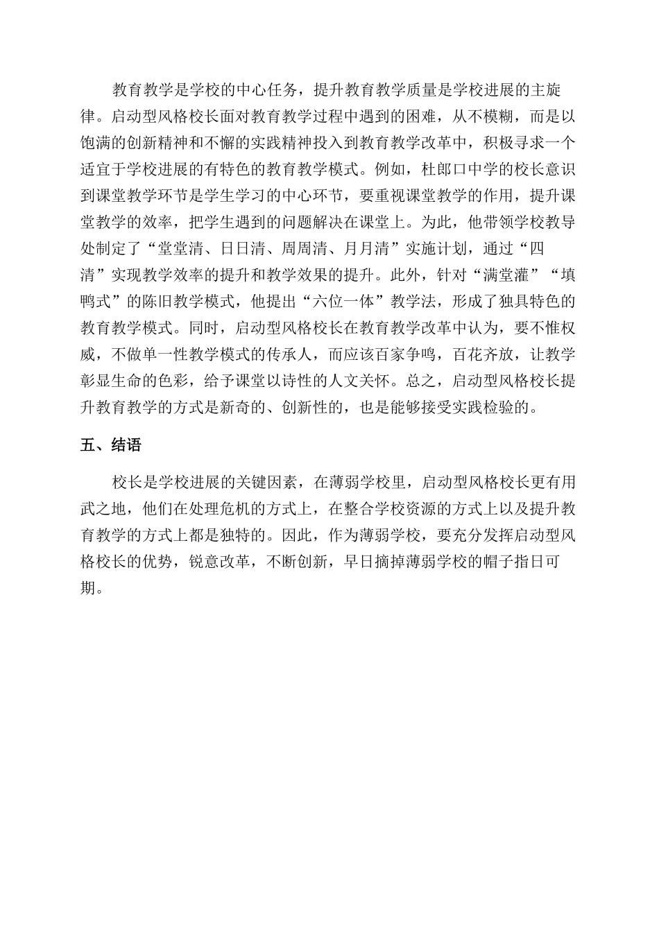 对薄弱学校校长领导风格的权变分析_第3页