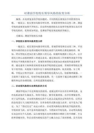 对薄弱学校校长领导风格的权变分析