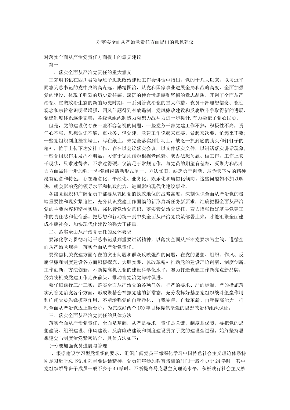 对落实全面从严治党责任方面提出的意见建议_第1页