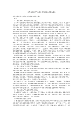 对落实全面从严治党责任方面提出的意见建议