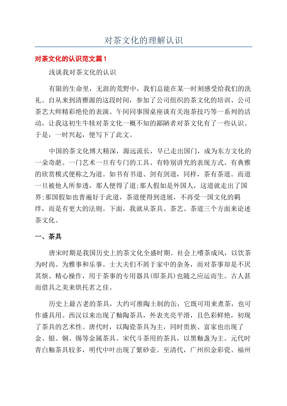 对茶文化的理解认识_第1页