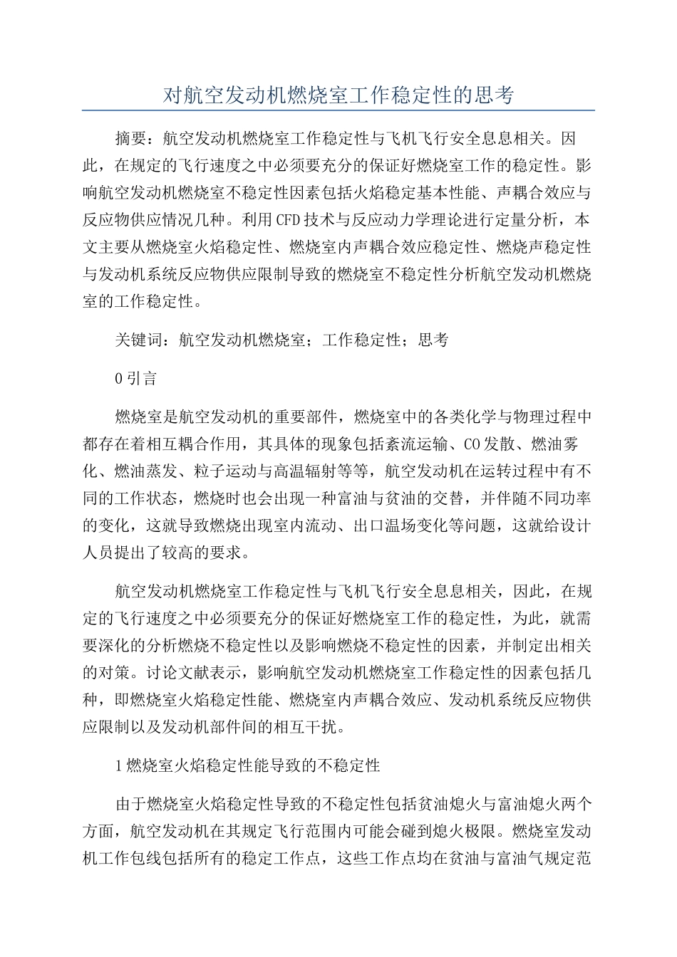 对航空发动机燃烧室工作稳定性的思考_第1页