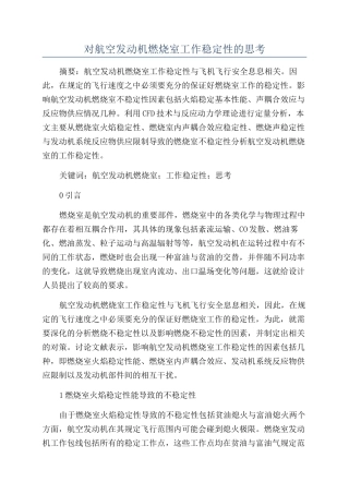 对航空发动机燃烧室工作稳定性的思考