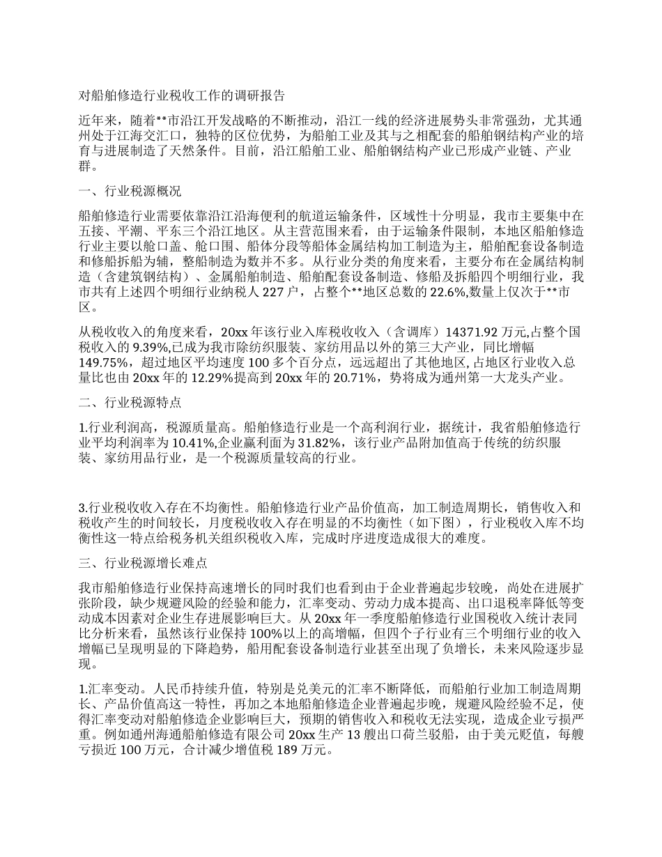 对船舶修造行业税收工作的调研报告_第1页