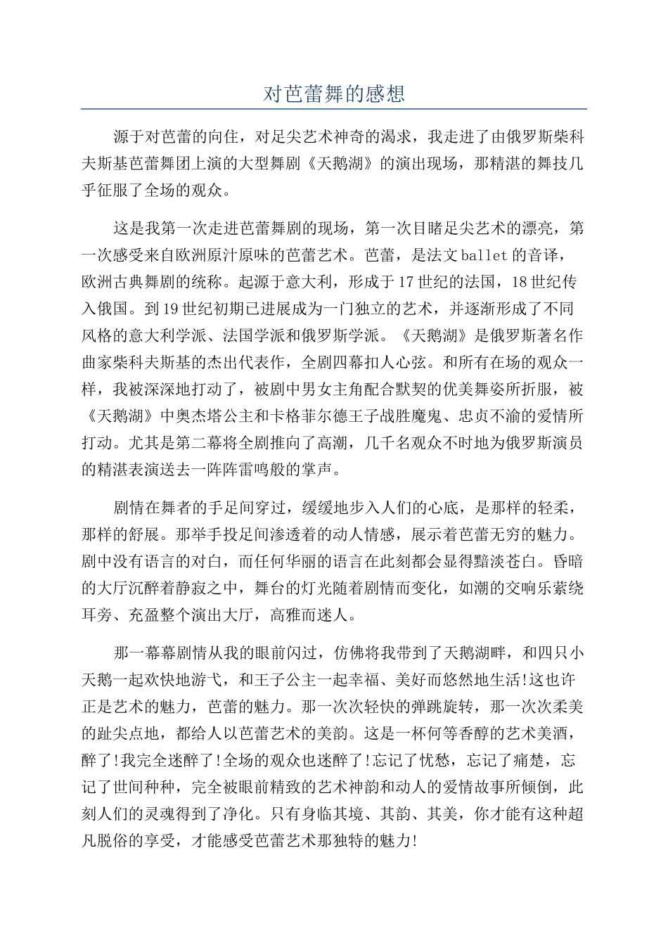 对芭蕾舞的感想_第1页