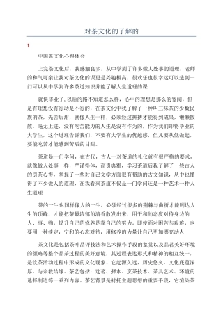 对茶文化的了解的