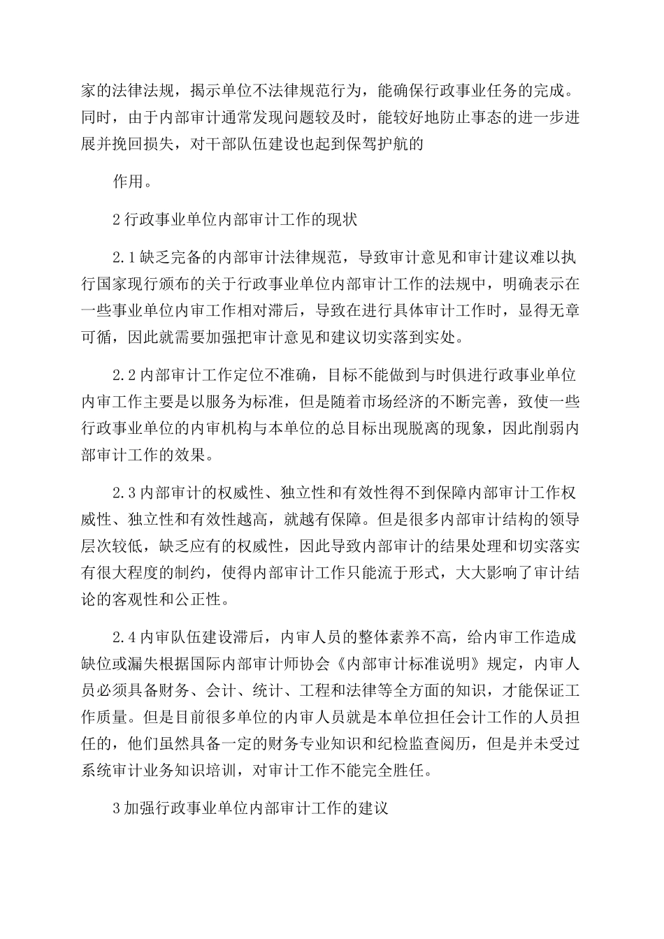 对行政事业单位内部审计工作的思考_第2页