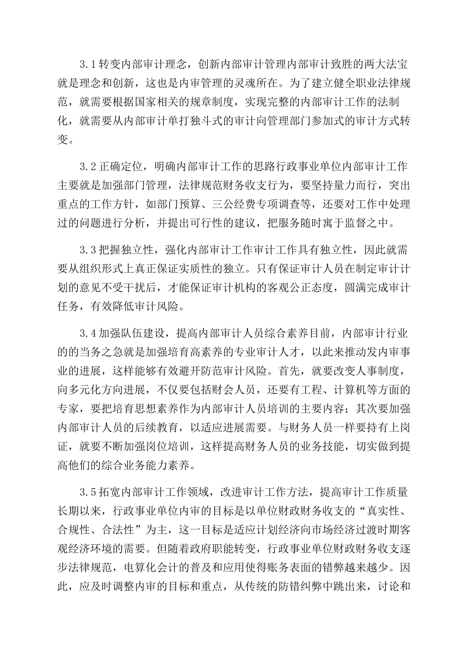 对行政事业单位内部审计工作的思考_第3页