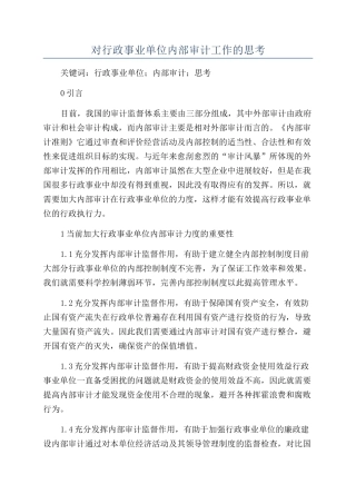对行政事业单位内部审计工作的思考