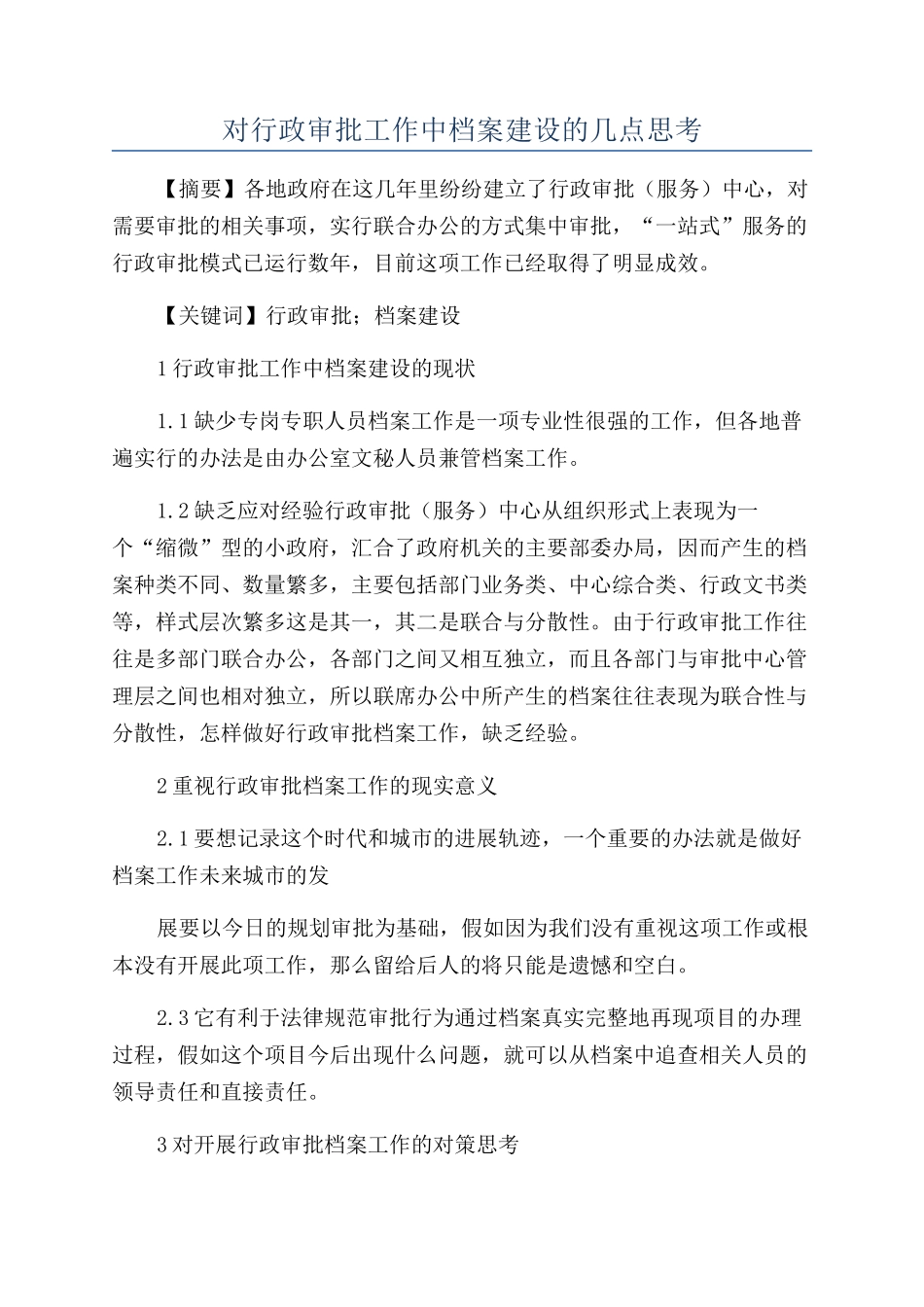 对行政审批工作中档案建设的几点思考_第1页