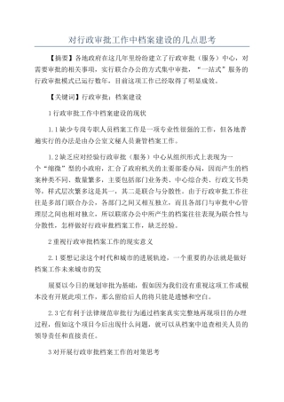 对行政审批工作中档案建设的几点思考