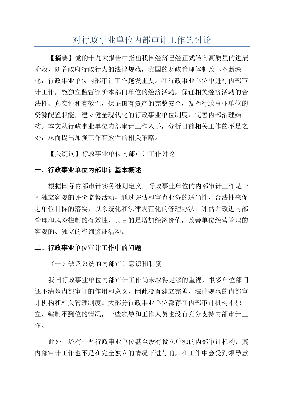 对行政事业单位内部审计工作的研究_第1页