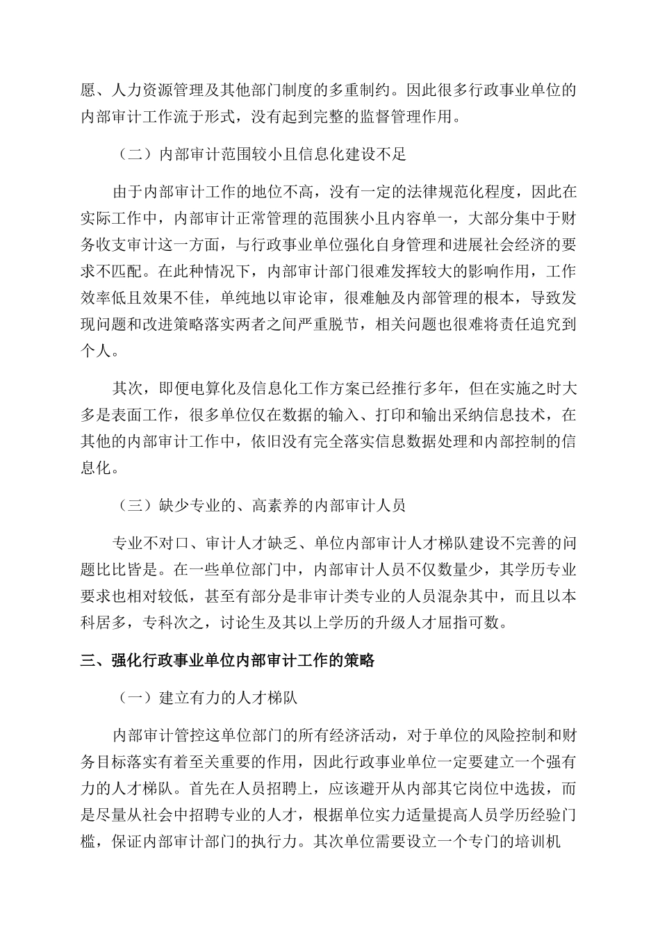 对行政事业单位内部审计工作的研究_第2页