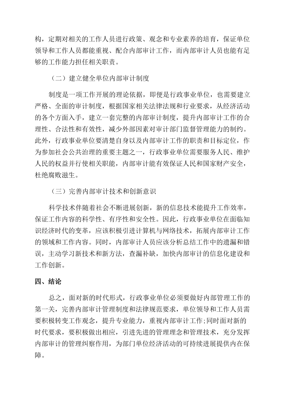 对行政事业单位内部审计工作的研究_第3页
