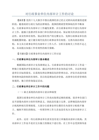 对行政事业单位内部审计工作的研究