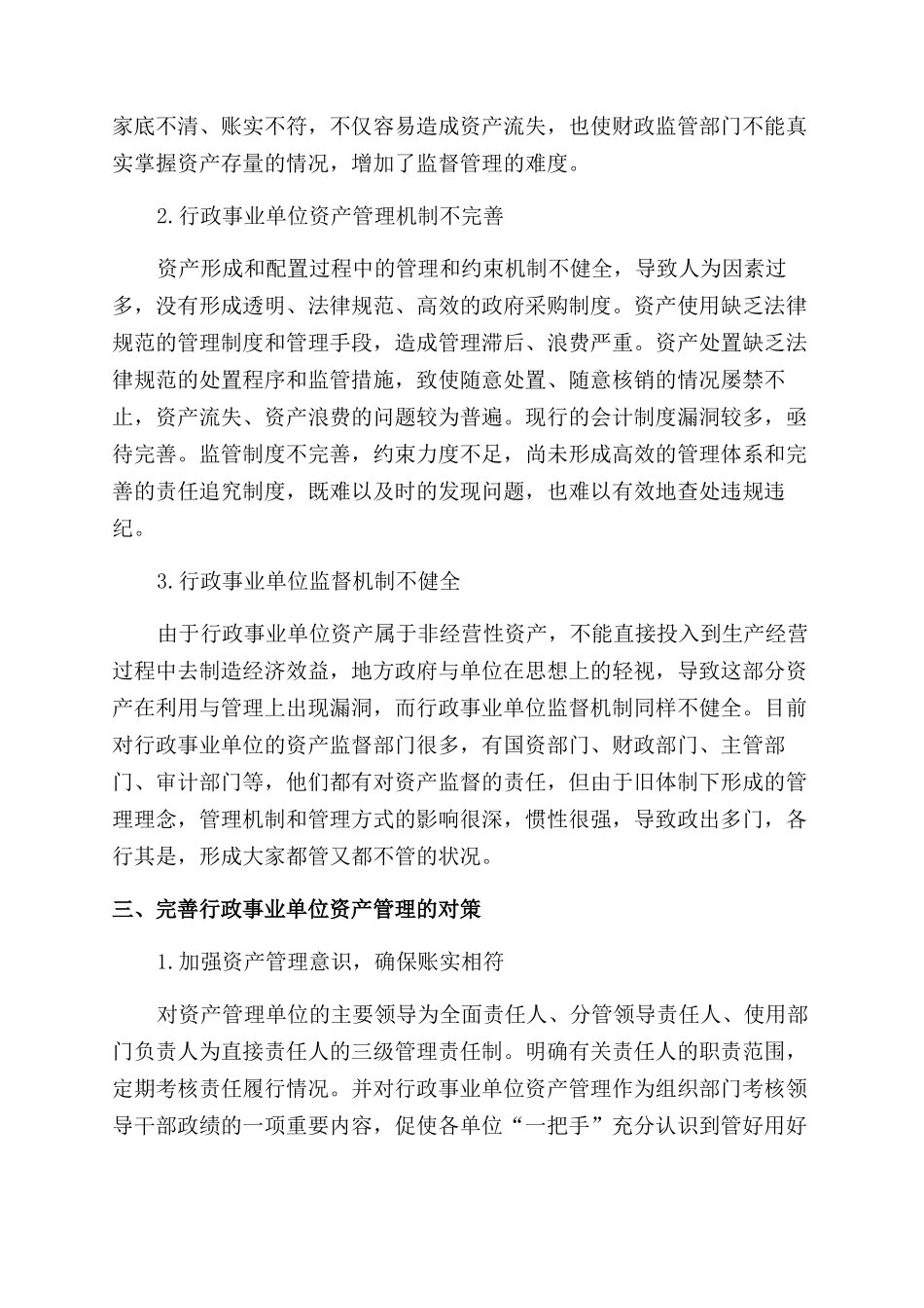 对行政事业单位资产管理工作的思考_第2页
