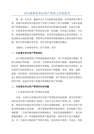 对行政事业单位资产管理工作的思考