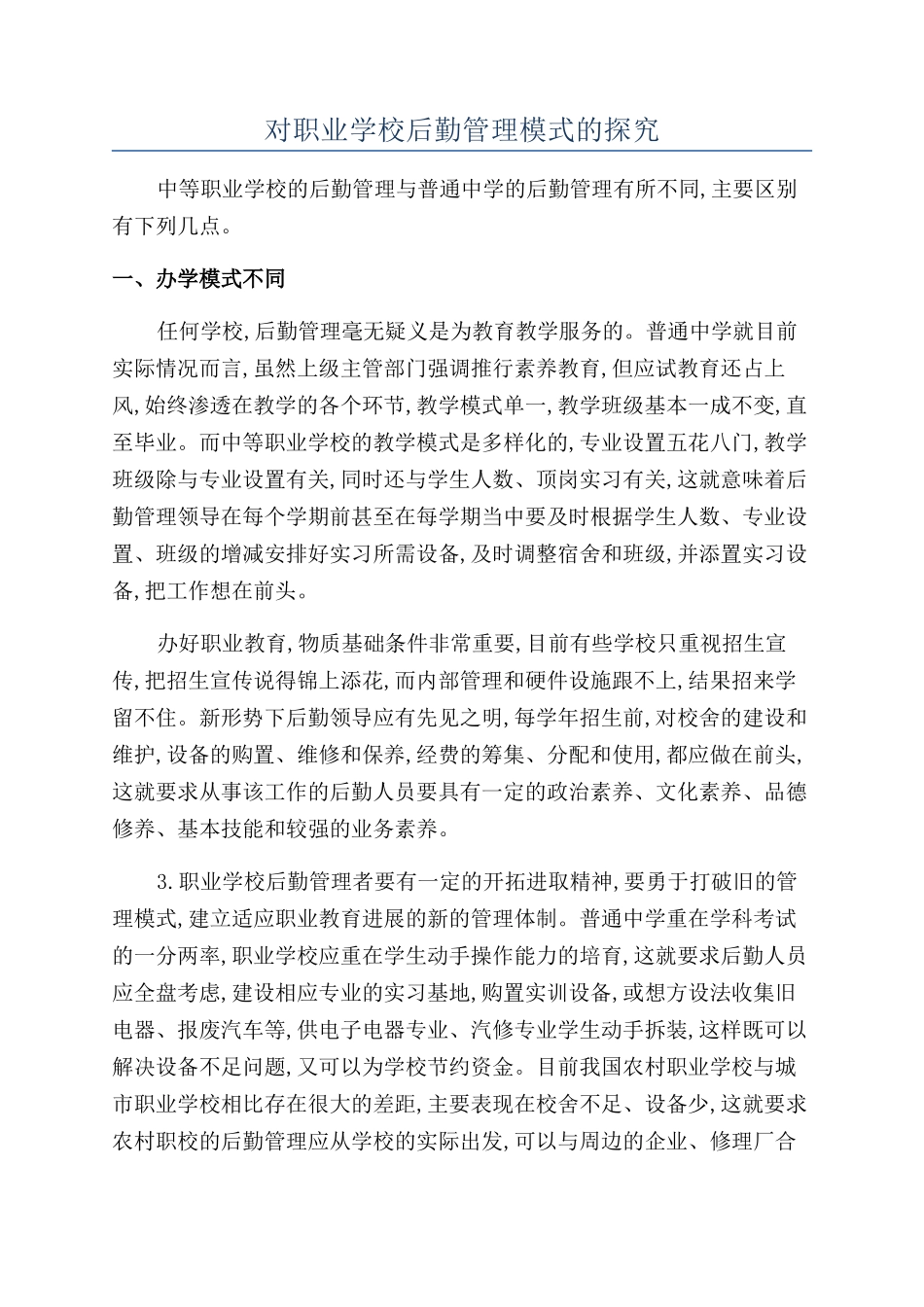 对职业学校后勤管理模式的探索_第1页