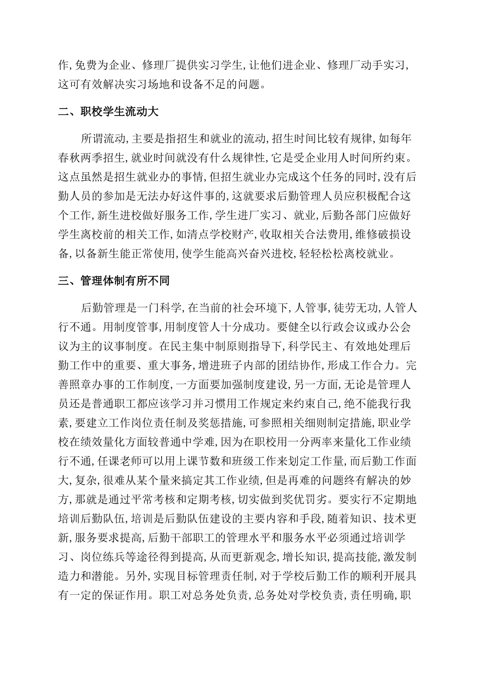对职业学校后勤管理模式的探索_第2页