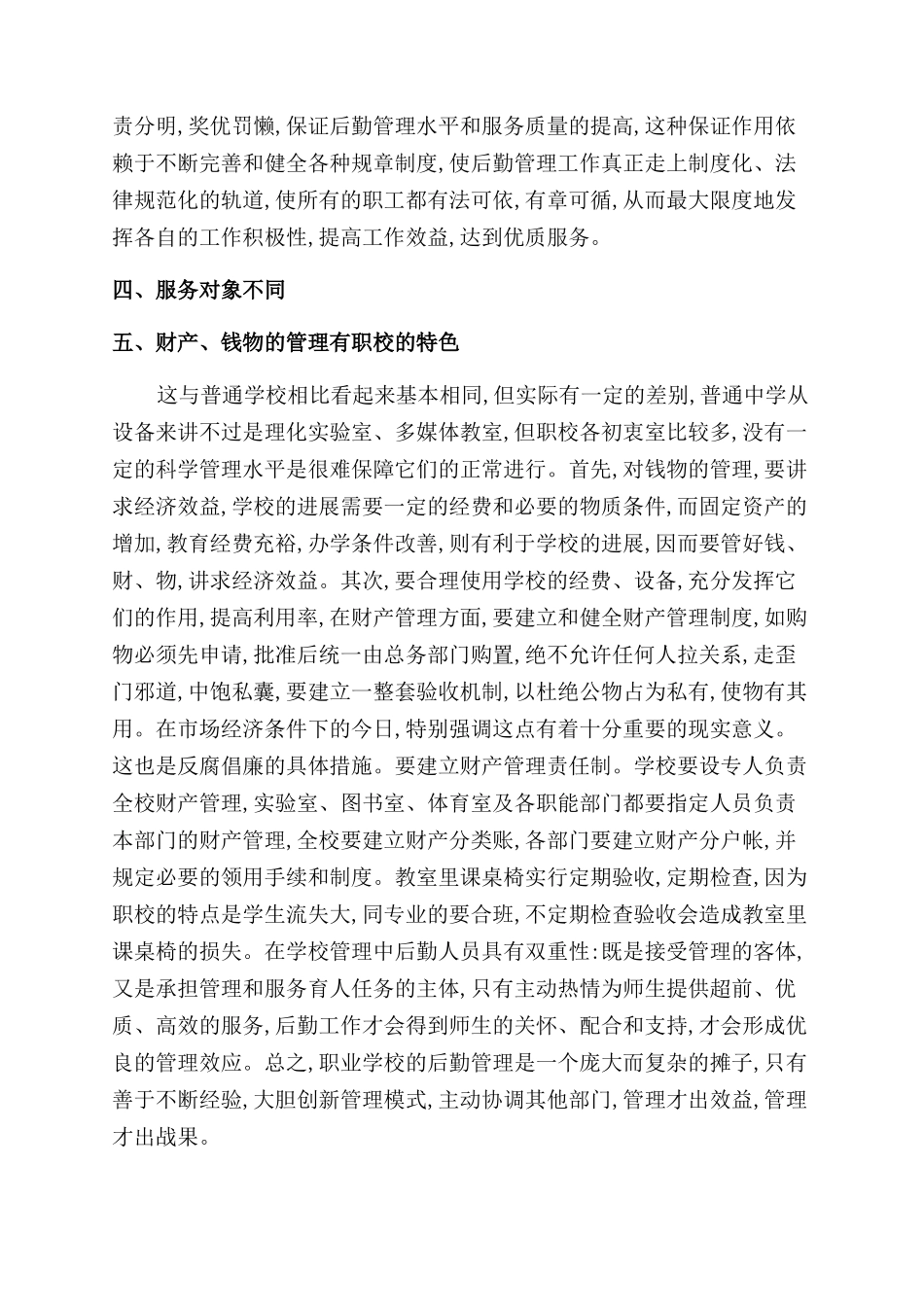对职业学校后勤管理模式的探索_第3页