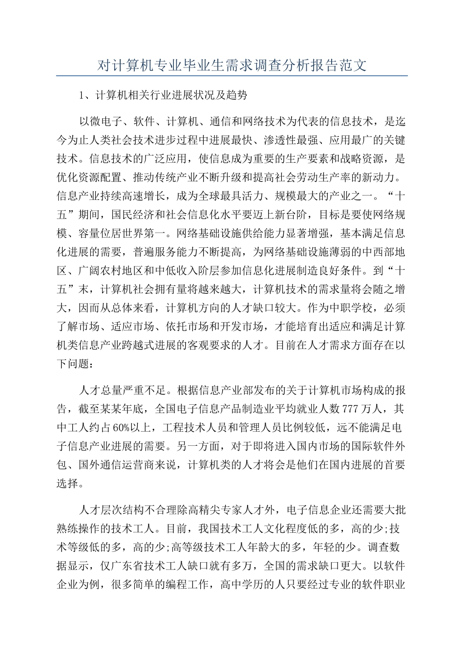 对计算机专业毕业生需求调查分析报告范文_第1页