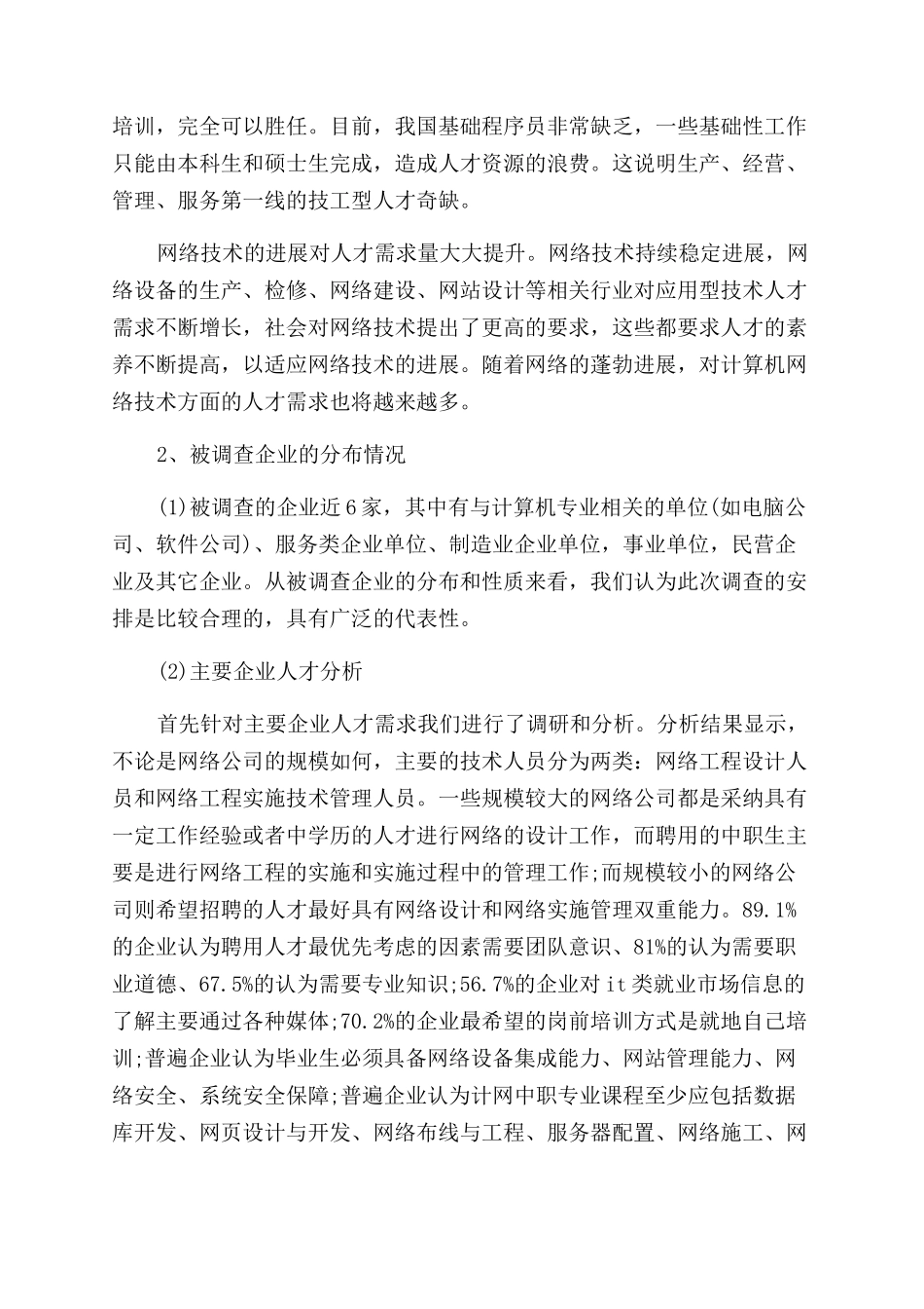 对计算机专业毕业生需求调查分析报告范文_第2页