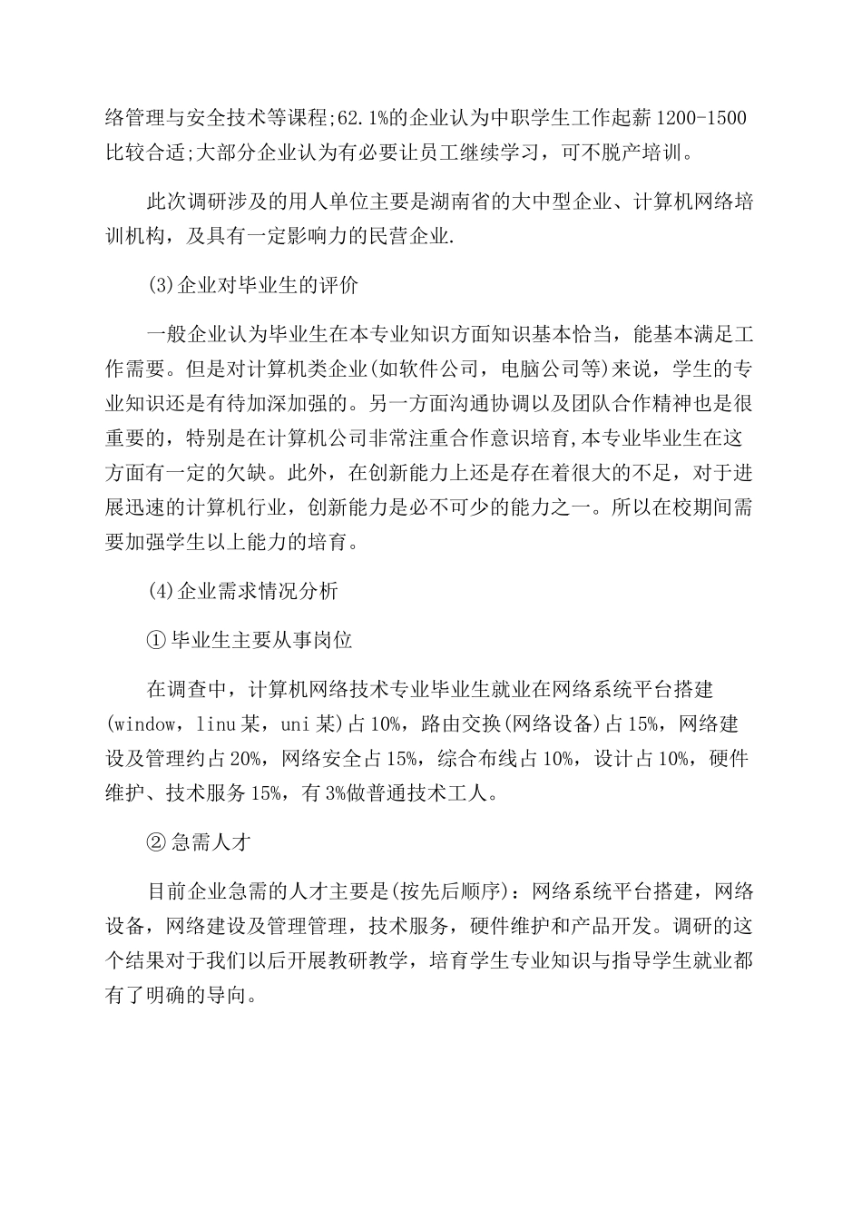 对计算机专业毕业生需求调查分析报告范文_第3页