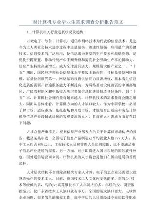 对计算机专业毕业生需求调查分析报告范文