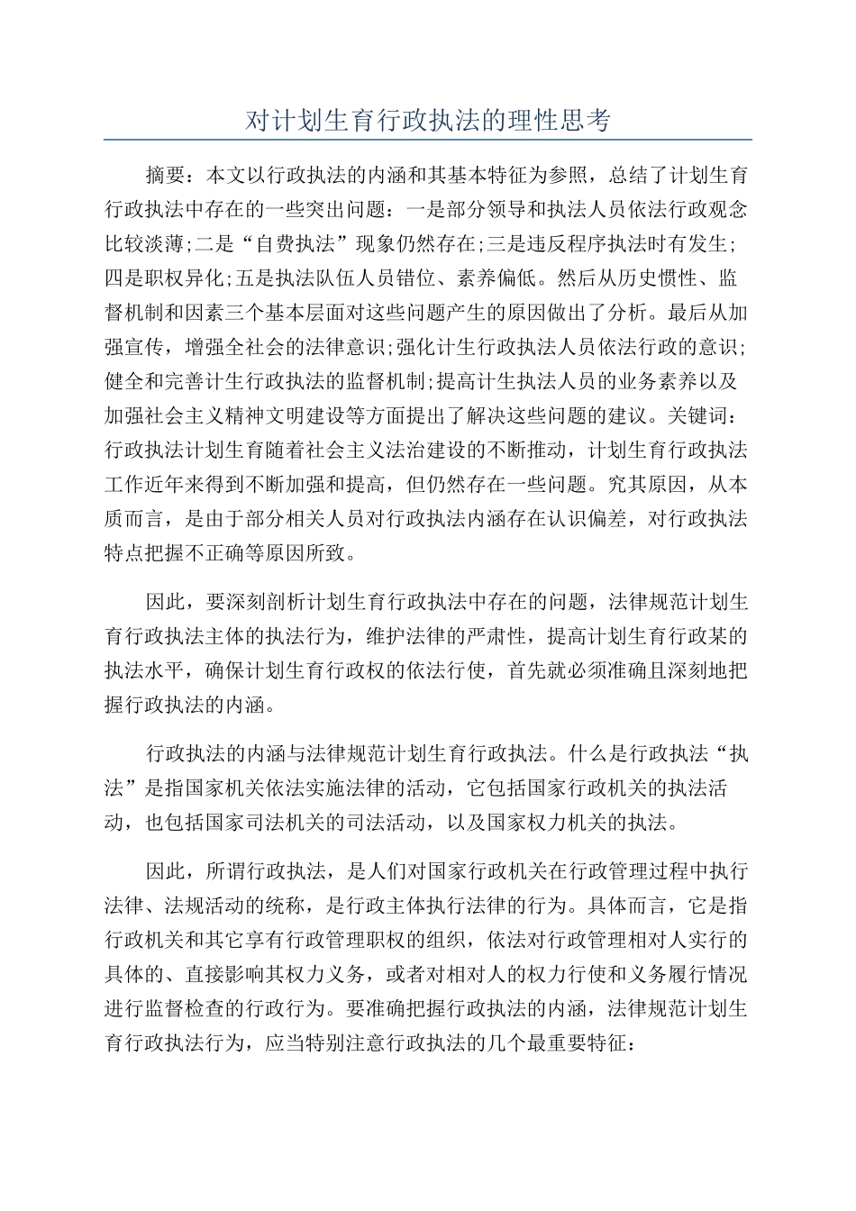对计划生育行政执法的理性思考_第1页