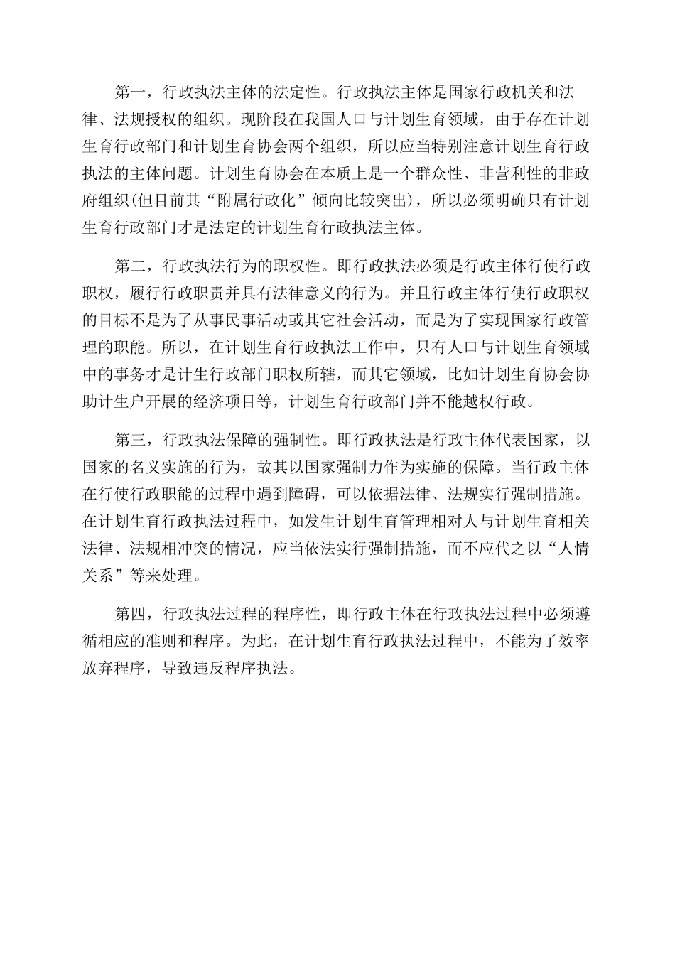 对计划生育行政执法的理性思考_第2页