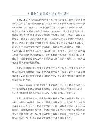 对计划生育行政执法的理性思考