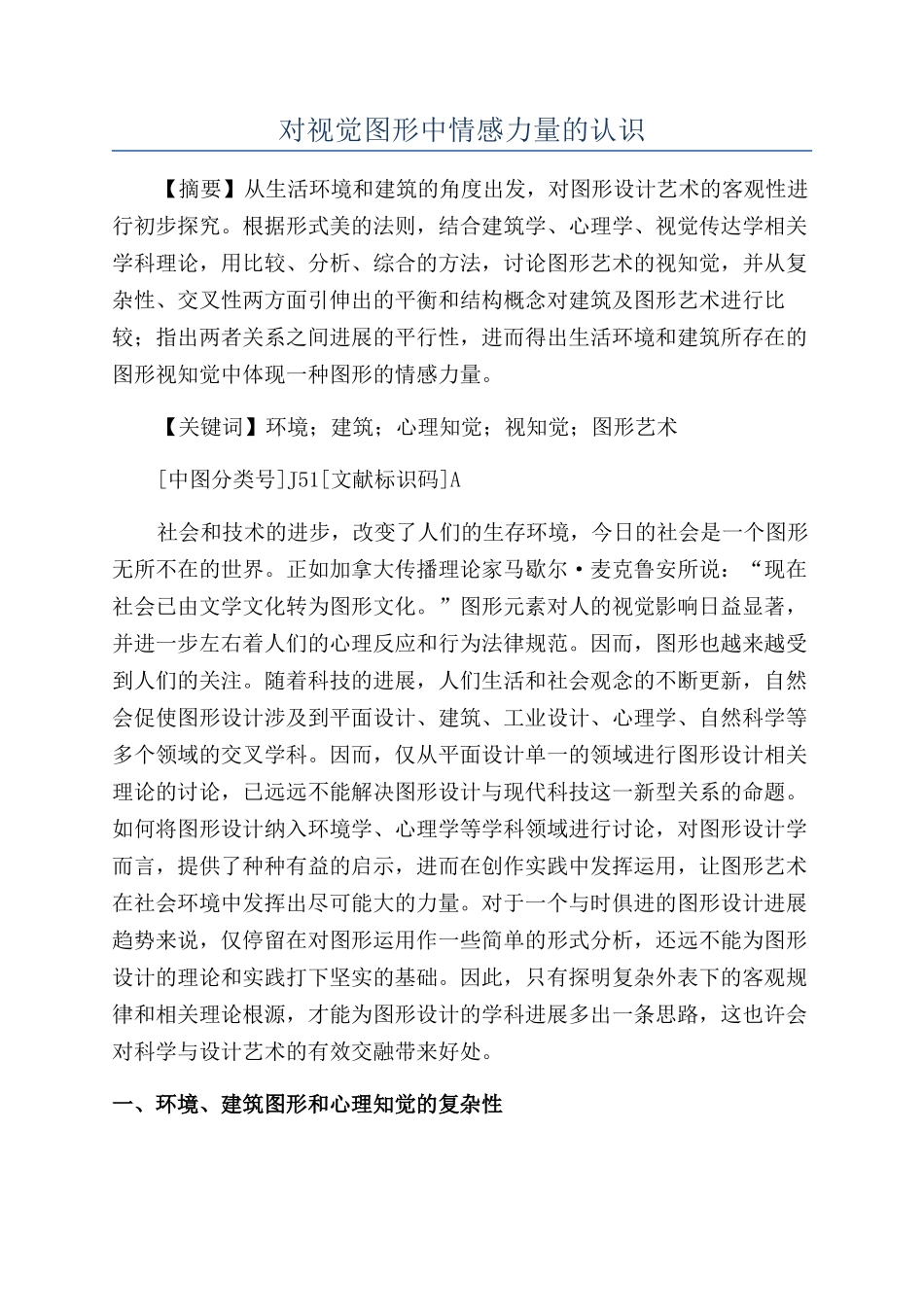 对视觉图形中情感力量的认识_第1页