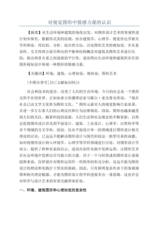 对视觉图形中情感力量的认识