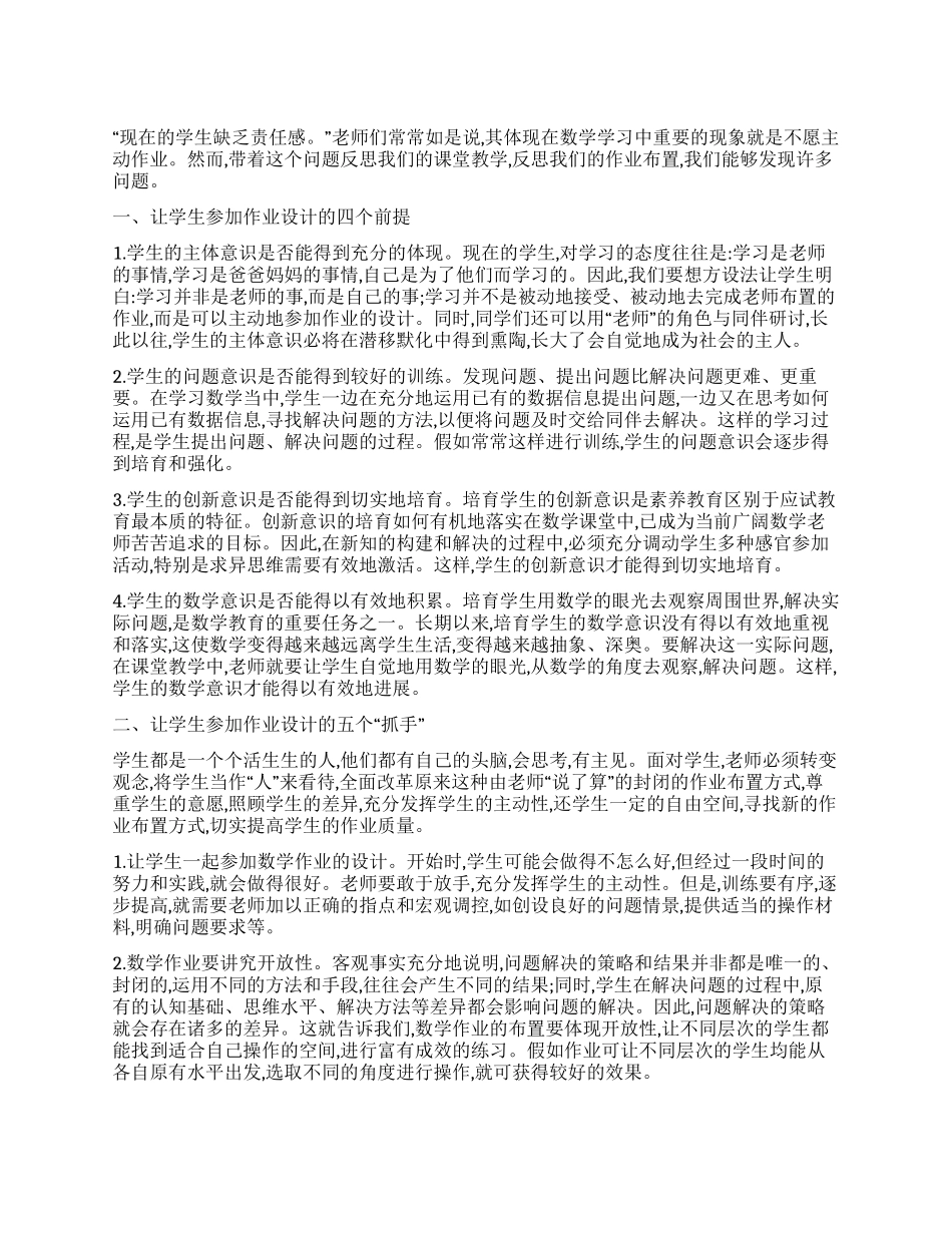 对让学生参与作业设计的思考_第1页