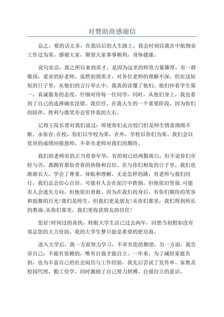 对赞助商感谢信_第1页