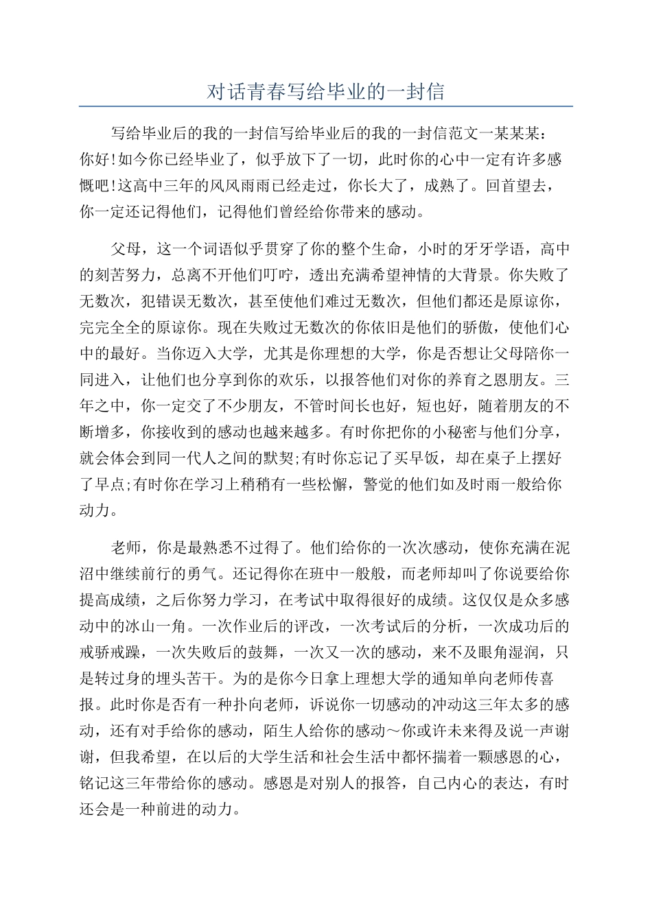 对话青春写给毕业的一封信_第1页