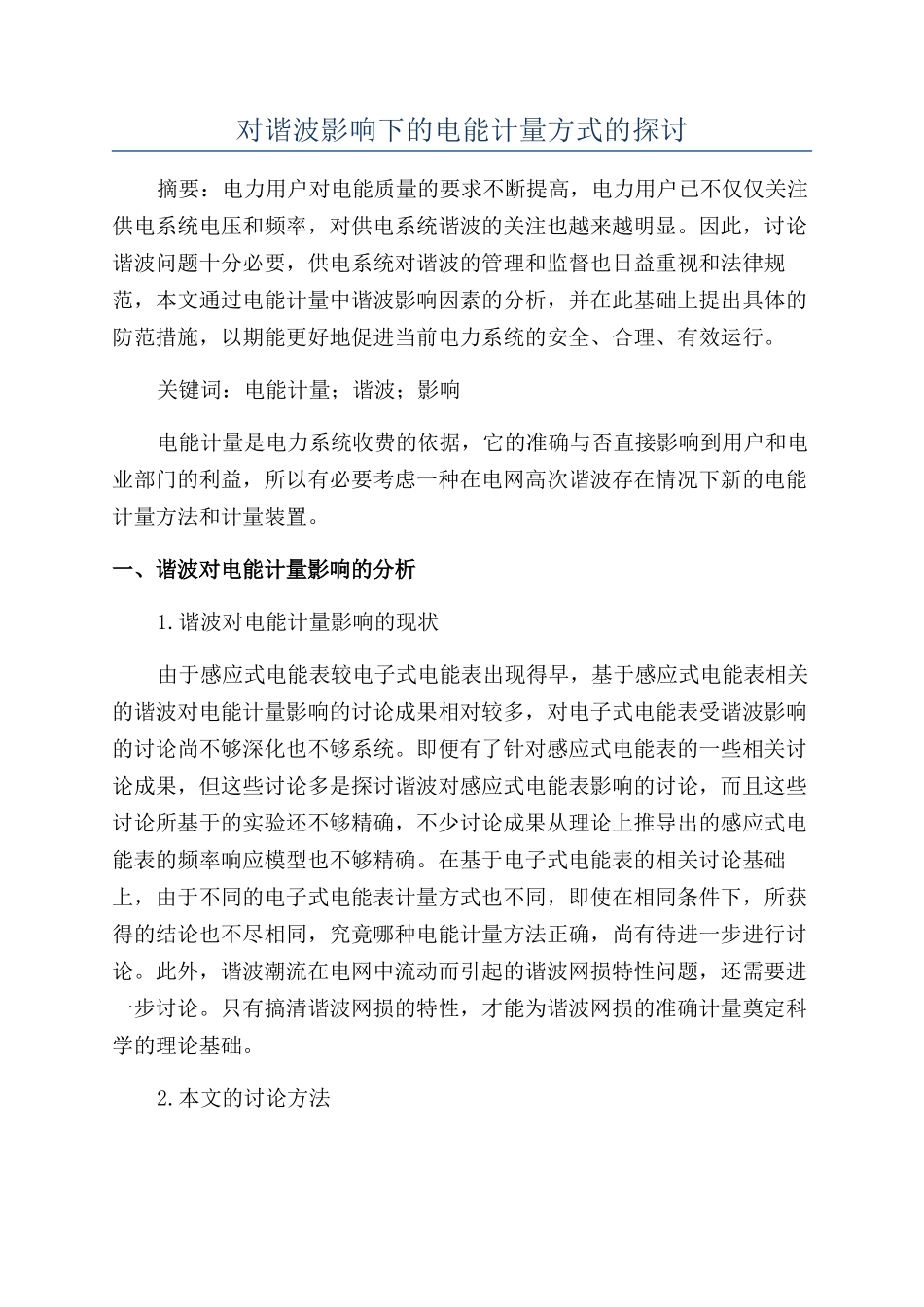 对谐波影响下的电能计量方式的探讨_第1页