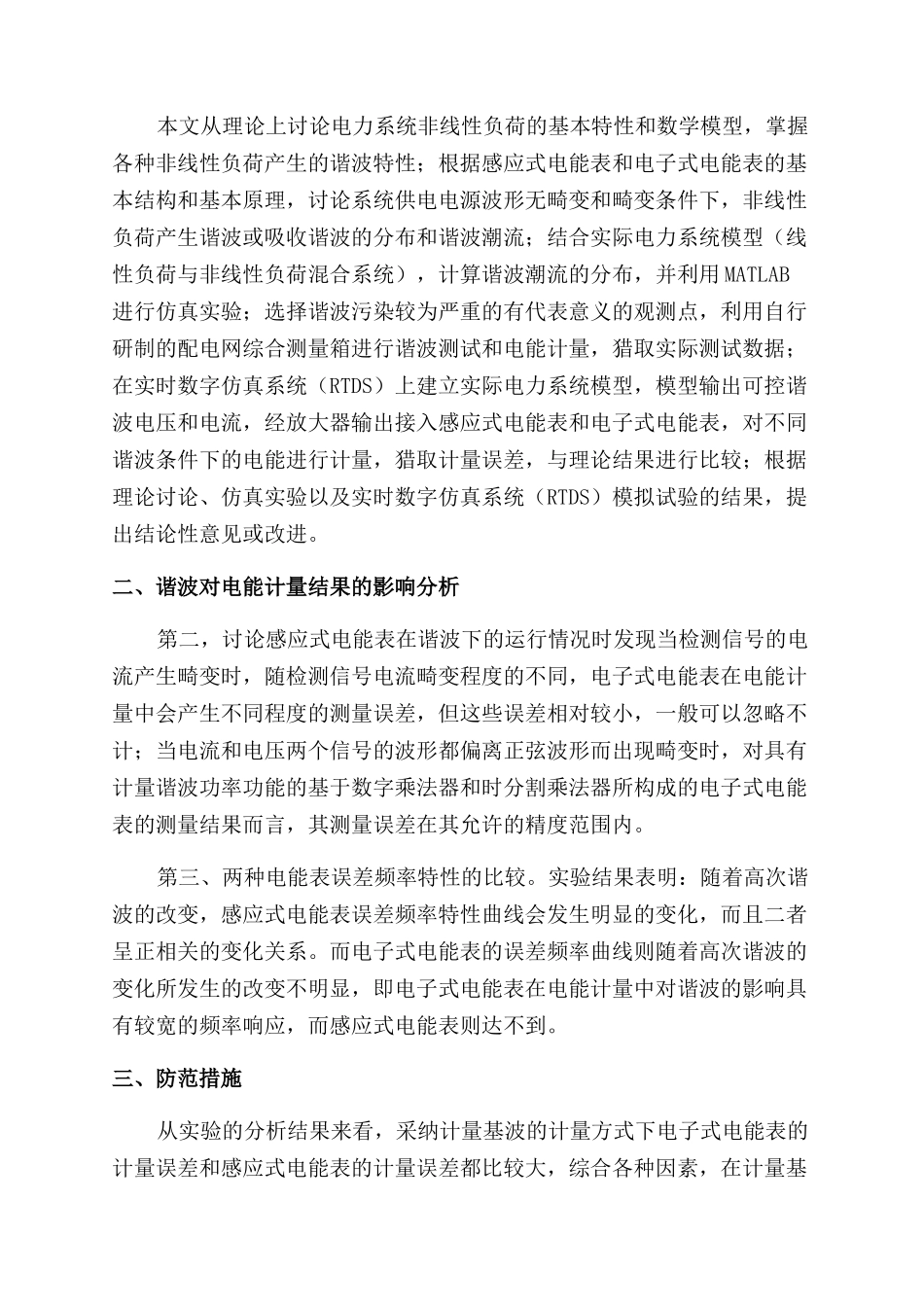 对谐波影响下的电能计量方式的探讨_第2页