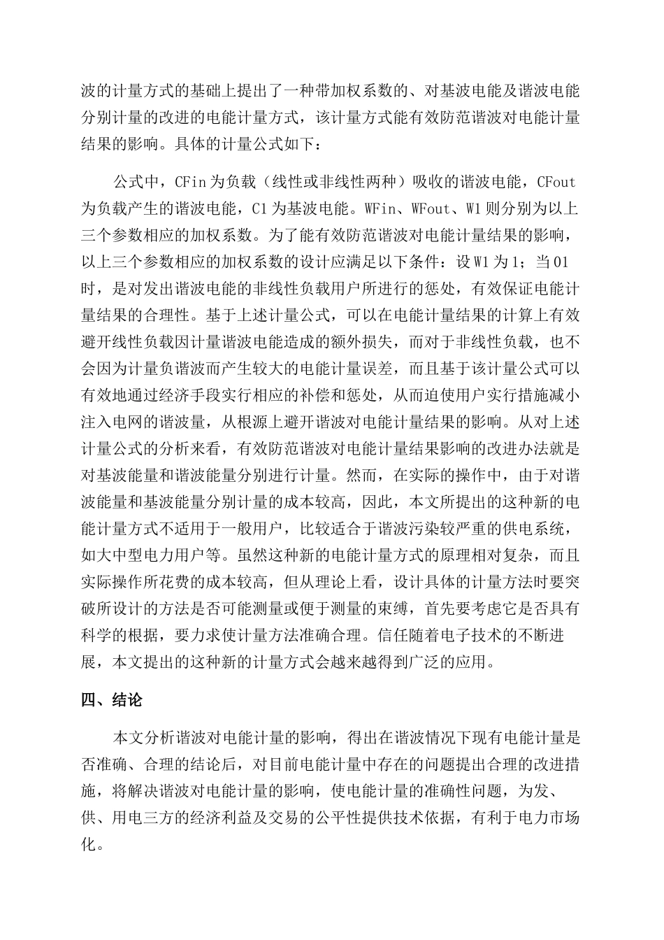 对谐波影响下的电能计量方式的探讨_第3页