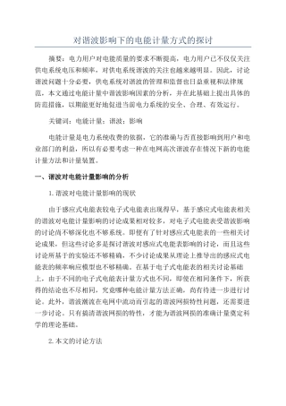 对谐波影响下的电能计量方式的探讨