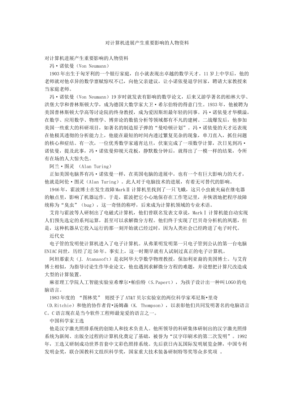 对计算机发展产生重要影响的人物资料_第1页