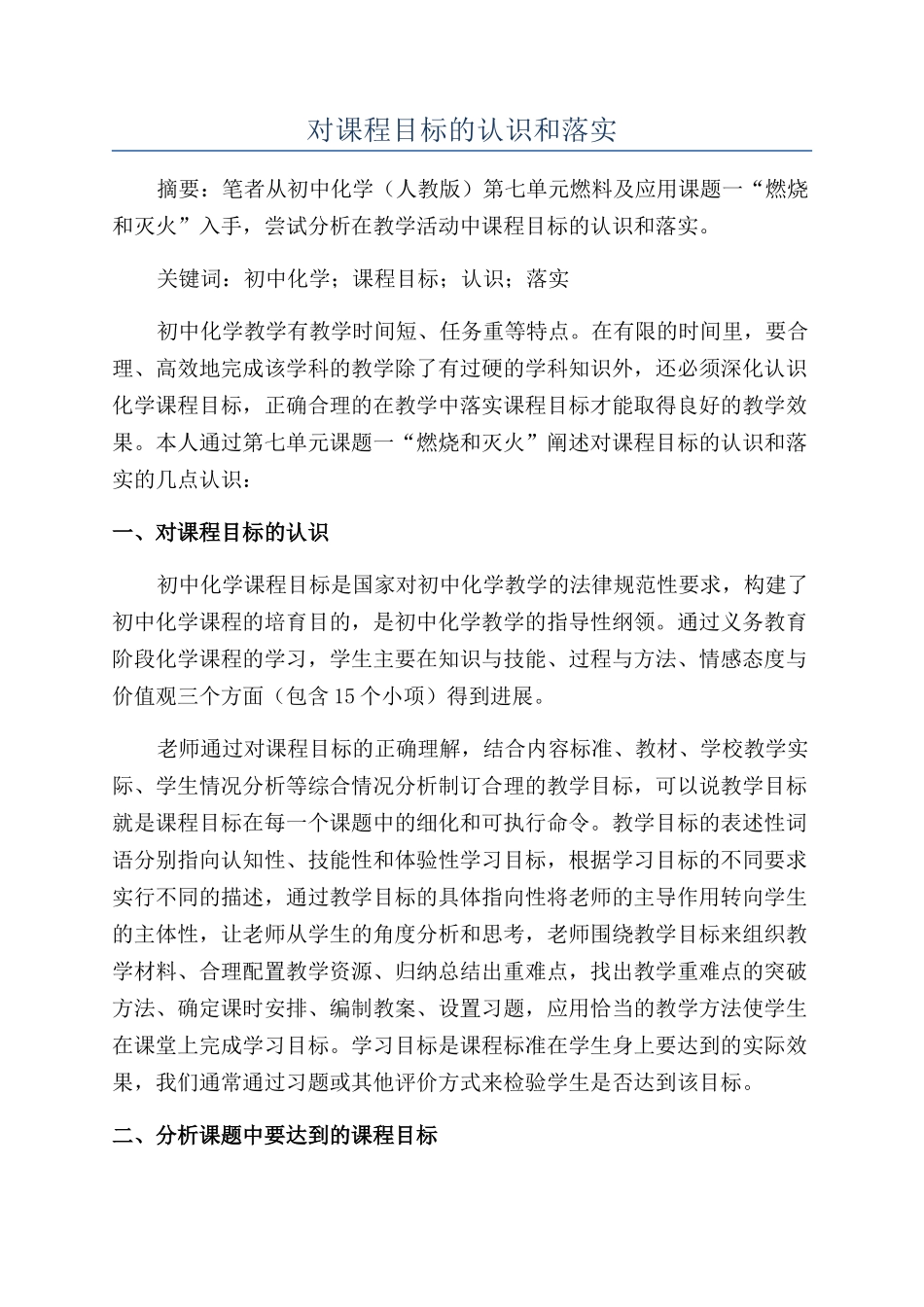 对课程目标的认识和落实_第1页