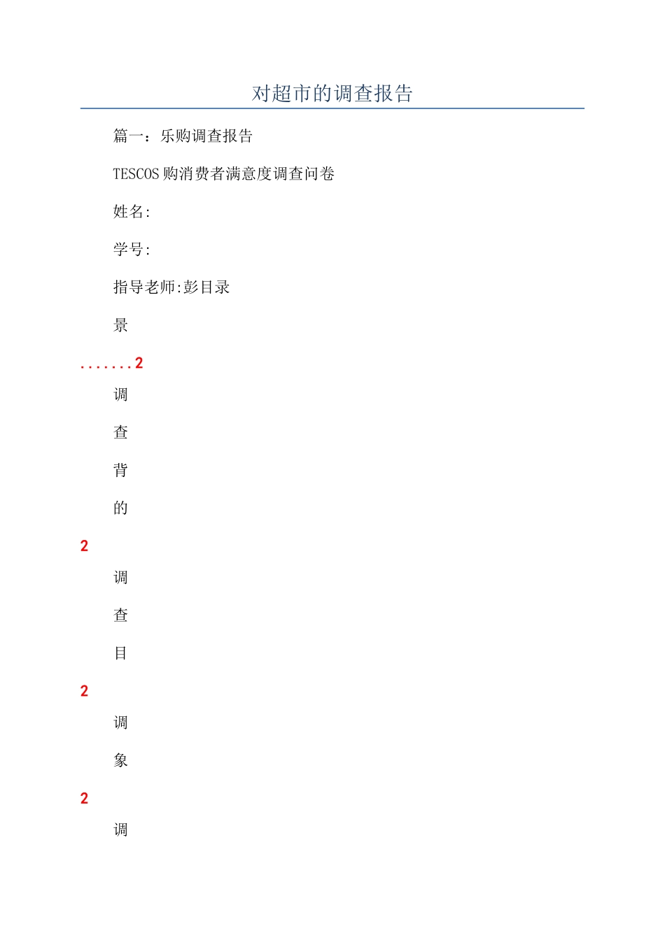 对超市的调查报告_第1页