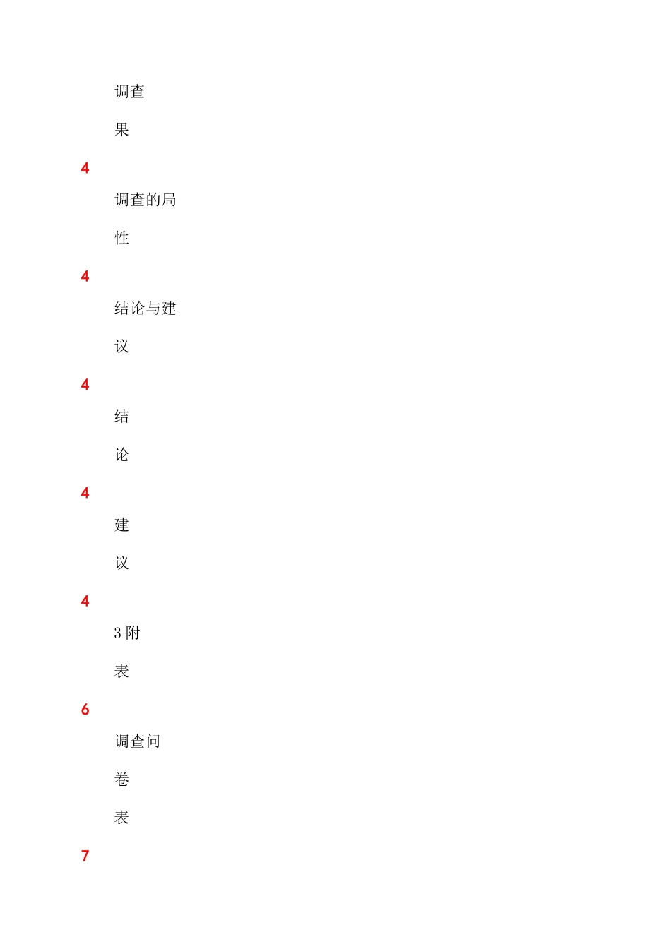 对超市的调查报告_第3页