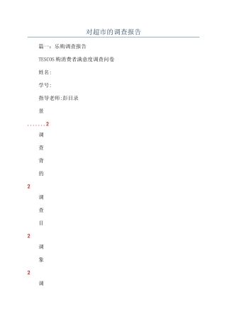 对超市的调查报告
