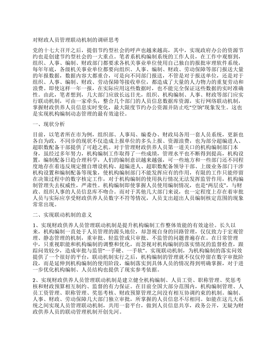 对财政人员管理联动机制的调研思考_第1页