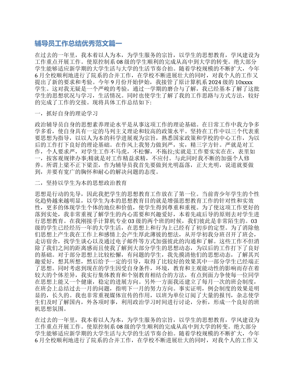 对辅导员工作总结优秀_第1页
