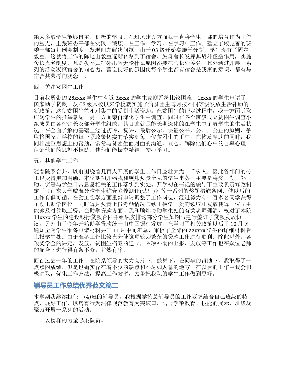 对辅导员工作总结优秀_第3页